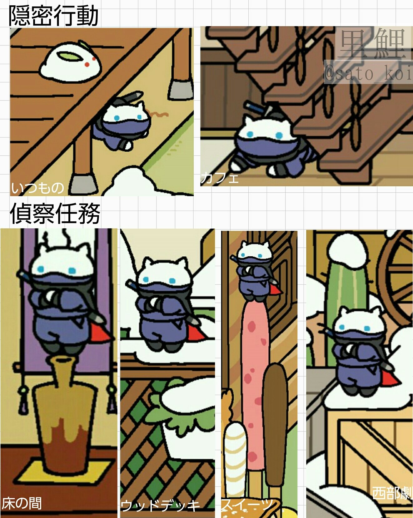 里鯉 ねこあつめ しのぶさん しのぶさん その１ 友達が画像くれた うれし 忍者 神出鬼没は伊達じゃない モダンを忘れてたから今度