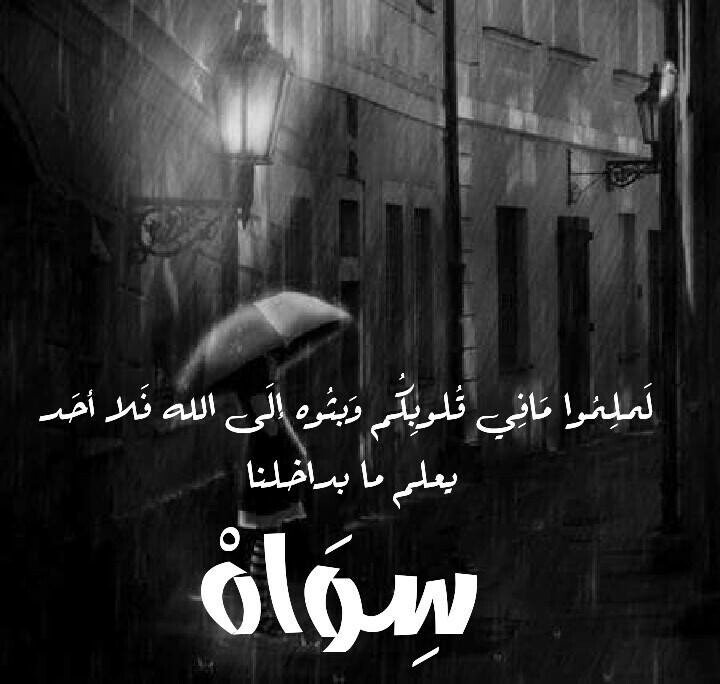 ﻟَﻤﻠِﻤُﻮﺍ ﻣَﺎﻓِﻲ ﻗُﻠﻮﺑِﻜُﻢ ﻭَﺑﺜُﻮﻩ ﺇﻟَﻰ ﺍﻟﻠﻪ ﻓَﻼ ﺃﺣَﺪ ﻳـعلم ما بداخلنا ﺳِﻮَﺍﻩْ..♡