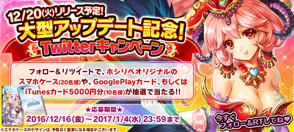 ホシリベ 輝星のリベリオン 公式 大型アップデート記念 ホシリベツイッターキャンペーン ホシリベオリジナル手帳型スマホケース Itunesカード Googleplayカード5000円分をプレゼント 公式アカウントをフォロー このツイートをrtで応募受付完了