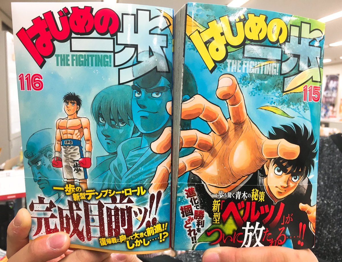 はじめの一歩 担当 En Twitter はじめの一歩 最新116巻 本日発売です 鴨川ジムの面々を背に 宙を見上げる一歩が目印 まだ手に入れていない方は お近くの書店へ急げ 115巻と合わせると一枚の絵に