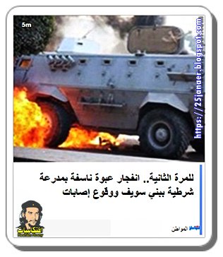 للمرة الثانية.. انفجار عبوة ناسفة بمدرعة شرطية ببني سويف ووقوع إصابات