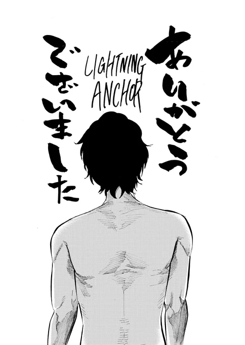 本日発売のヤングガンガンにてLIGHTNING ANCHOR最終話掲載です!

単行本第2巻は来年発売となります。
またお会いしましょう。 