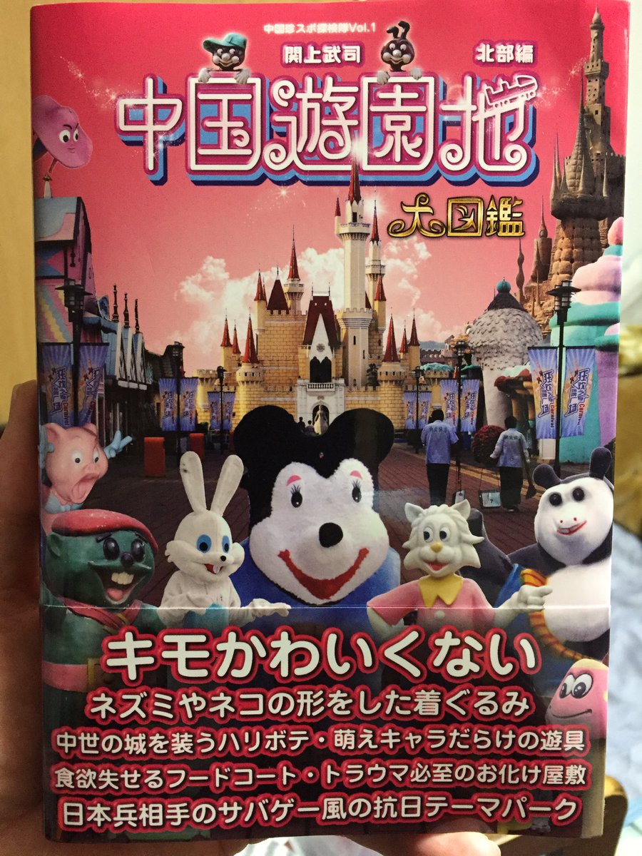 ট ইট র 閑古堂 本日購入した一冊は 中国遊園地大図鑑 北部編 関上武司著 パブリブ 有名キャラのパクリ 無駄に怖すぎるお化け屋敷 抗日テーマパークなどなど めくるめく中国遊園地ワンダーランドをオールカラーの写真でたっぷりと紹介した本 久々に