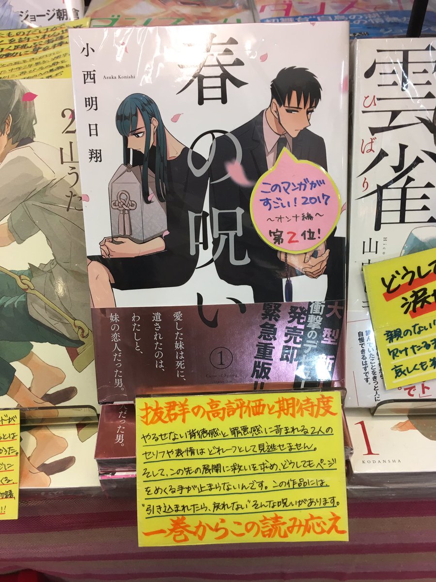 ヴィレッジヴァンガード西葛西 引き続き このマンガがすごい 17のオススメ漫画紹介 やっぱり担当は 春の呪い が一押しです このマンガもすごかったよ みたいなのがあれば教えて下さい W