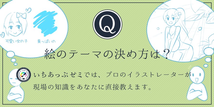 いちあっぷ By Mugenup クリエイティブ制作会社 絵のテーマの決め方は プロのイラストレーターがいちあっぷゼミであなたに直接教えます 答えは T Co Trhhyj0b9r T Co Yis7xeuxwh Twitter