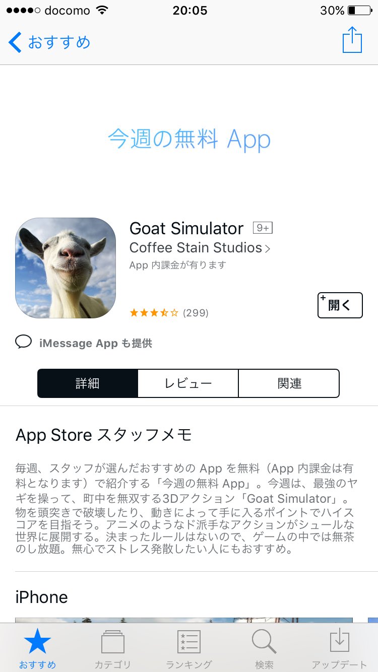たぴおか マリオのアプリ10円でゴチャゴチャ言ってる暇があったらapp Storeで今週限定で無料配信してる Goat Simulator を今すぐダウンロードするんだ ヤギを操作して暴れ回るゲーム 最高 無心で街を破壊 するヤギ 街の作り込みもすごい ヤギ