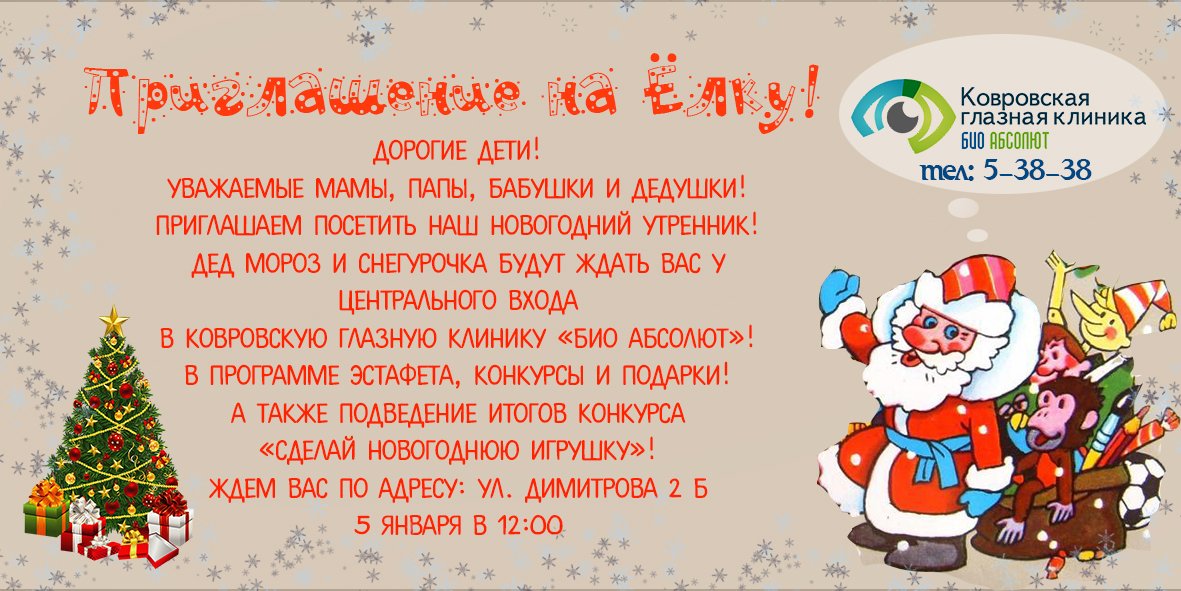 Приглашаем на Ёлку, 5 января! #Ковров улица Димитрова 2 Б. #Дед_Мороз #Снегурочка #подарки #праздник