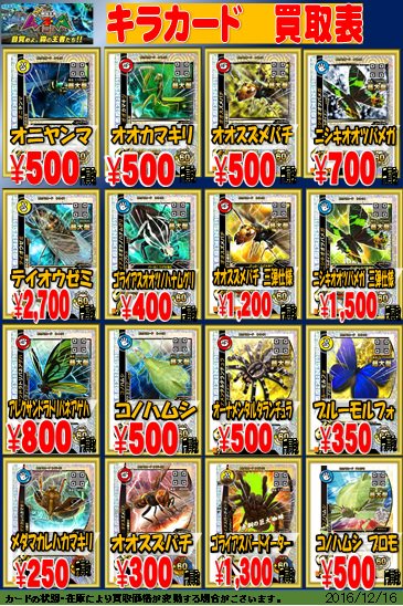 新甲虫王者 ムシキング】 買取表を更新致しました！ついに