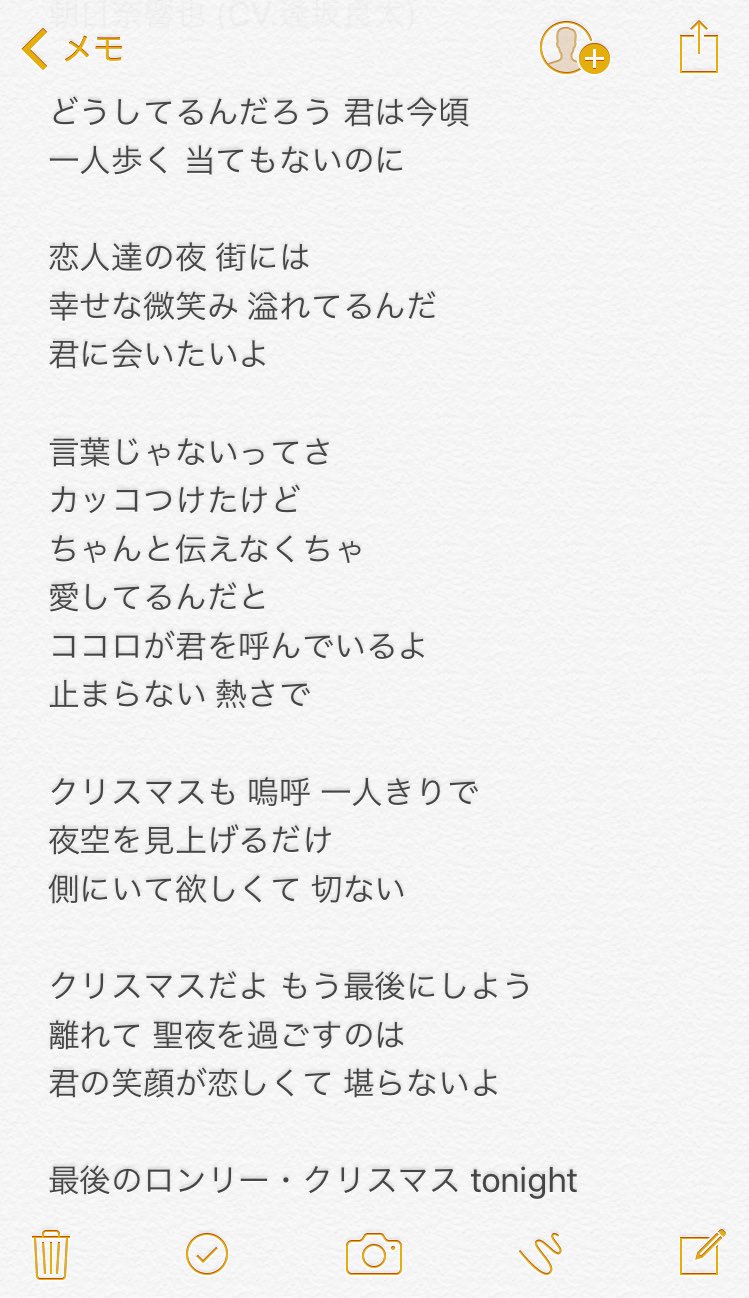 Scarlett Wong さっき通信制限中夢キャス遊べないから 最後のロンリー クリスマス の歌詞を耳コピーしてみたけど こんな感じ W 朝日奈響也ver って書いてあるから 他キャストもあるかな 夢キャス T Co Huhdamzjzg Twitter