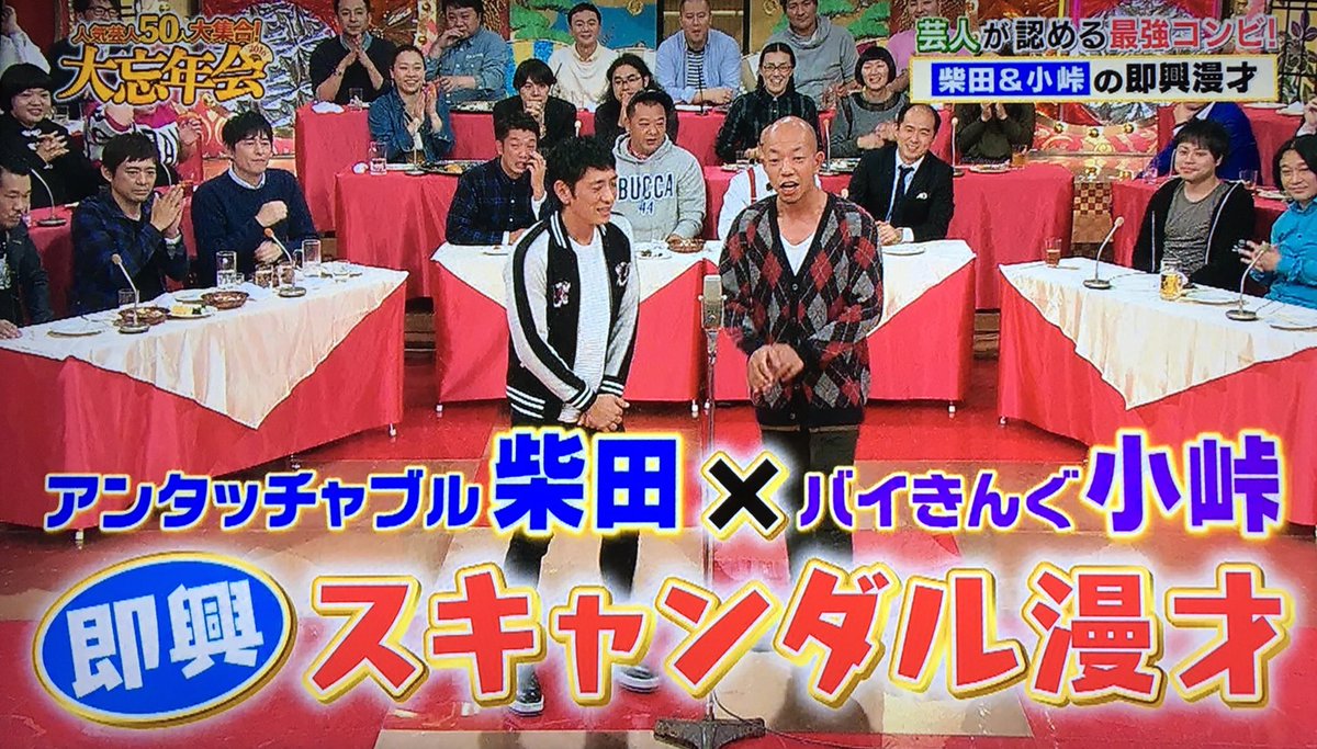 人気芸人大忘年会