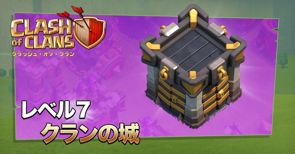 クラッシュ オブ クラン公式 على تويتر アップデートプレビュー クランの城レベル７が登場 クラクラ
