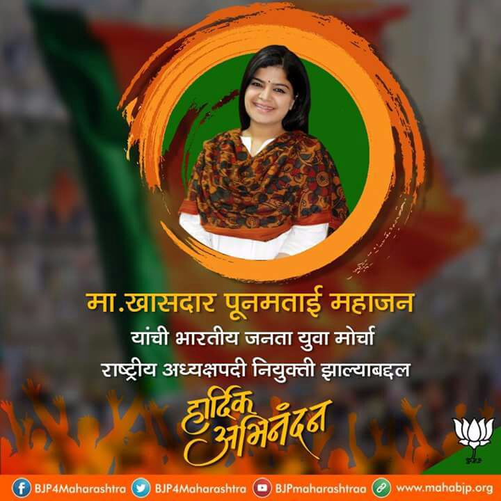 trivedi_uma's tweet photo. पूनम महाजन युवा मोर्चा की राष्ट्रीय अध्यक्षा बनी।वर्तमान में खासदार हे। स्व प्रमोद जी महाजन की पुत्री हे। https://t.co/5T0cTkgpBR
