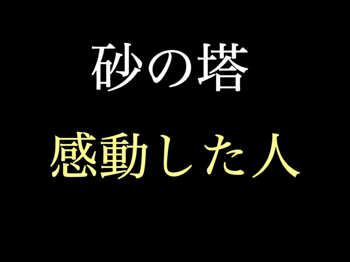 wakyana24's tweet photo. 【砂の塔 】

あのドラマは良すぎる！！！

最後はよかった！！

RTじゃんじゃんしてくださ〜い！

#砂の塔～知りすぎた隣人 
#感動した人
#いいドラマだと思った人
#もう一回見たい人 
#岩田剛典 https://t.co/vlm18xDh4g