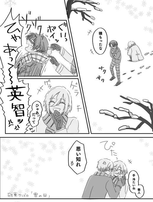 #敬英深夜の創作一本勝負
「雪の日」

フツ～～～に戯れてるだけです…… 