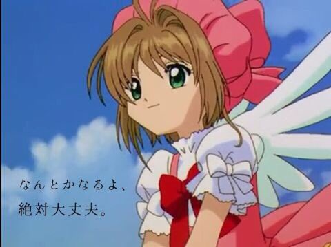 あまみのくろうさぎ カードキャプターさくら Ccさくら なんとかなるよ 絶対大丈夫だよ ただ言いたいセリフを言う