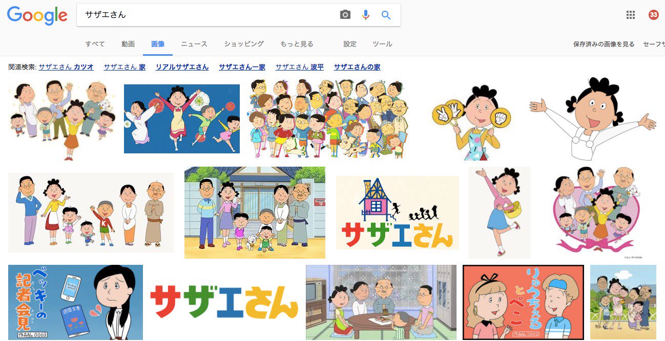 北村ヂン No Twitter しかし Google画像検索で サザエさん と入れると かなり早い段階でこの絵が出てきてしまうのはマズイなと思っております T Co Hsbipj7qhw Twitter