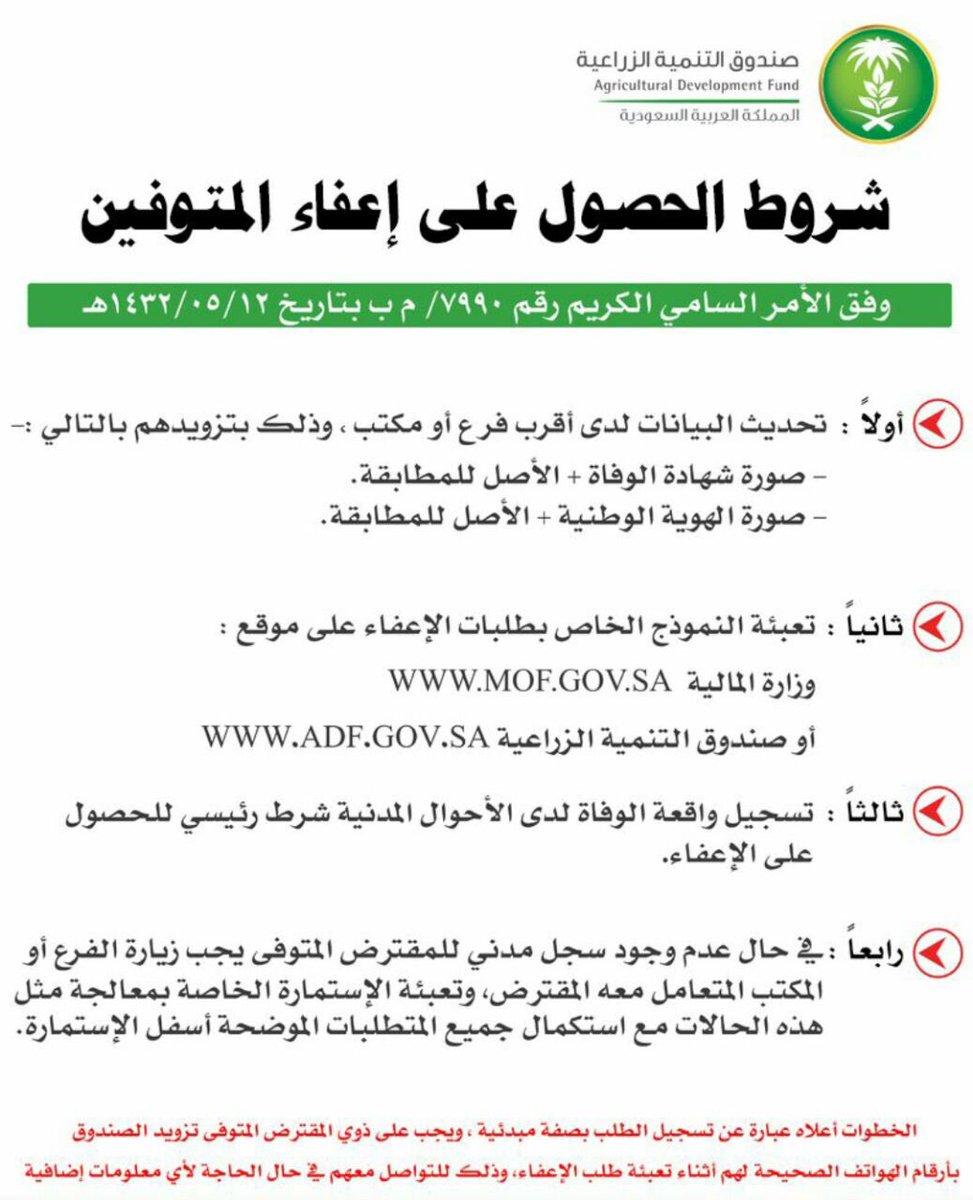 صندوق التنمية الزراعية Auf Twitter أهلا بك م رفق لك قائمة بشروط اعفاء المتوفين تحياتنا