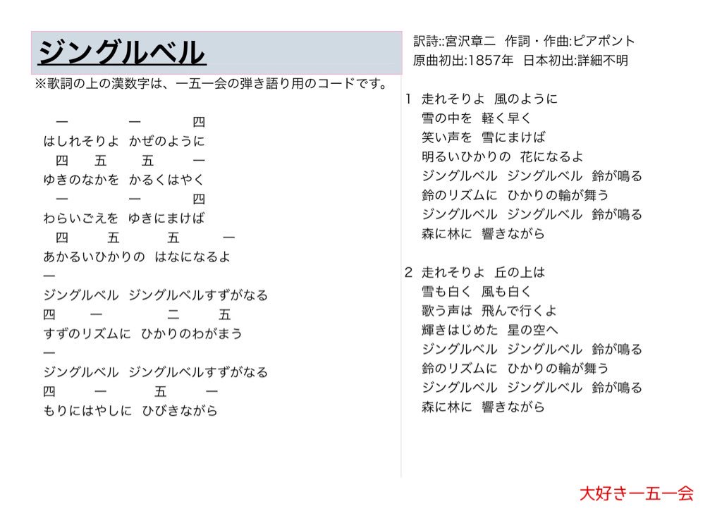 大好き一五一会 ジングルベル 歌詞と一五一会の楽譜 そしてyoutubeのリンクです T Co Va9uce9g3h 151e 一五一会