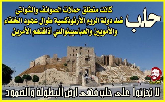 لا تحزنوا على حلب فهى ارض البطولة والصمود ضد أعداء الإسلام على مر التاريخ