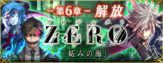 公式 ファントム オブ キル 6th Anniversaryありがとうございます お知らせ 地上編6章 解放 それぞれの信念の元 命をかけた戦いが繰り広げられる ゼロ達の物語はついにクライマックスへ向けて動き出します お見逃しなく ファンキル