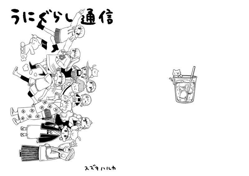 【フリペ】うにぐらし通信 表紙/裏表紙
あと、ずっとプリントしてくれた人がまとめられるように挟む用の表紙と裏表紙をつくったのでこちらもセブンイレブンで23日まで印刷できます。
予約番号03342802
#ネットプリント 