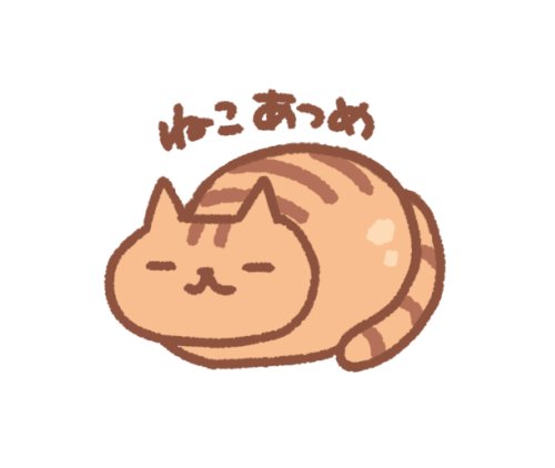 ねこあつめ可愛いのtwitterイラスト検索結果