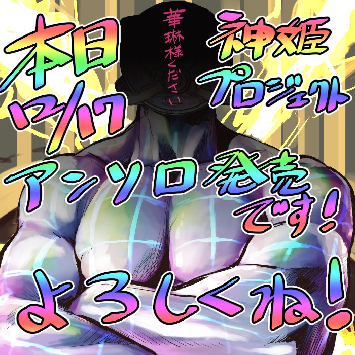 再宣伝ですが本日発売の「神姫PROJECT 電撃コミックアンソロジー」にマンガ載せていただいてますー!よろしくお願いします!SR以上確定チケットもらえるらしいッスよ! #神プロ #神姫project #神姫プロジェクト 