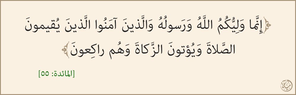 sdkh1098's tweet photo. #اقتران_الزكاة_والانفاق_بالصلاة
من جمع بين  إقامة الصلاة وإيتاء الزكاة  استحق الولاية على المسلمين والعكس الصحيح
@DrAljared1 https://t.co/16sqXHasUj