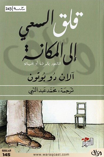 NewMedia4ar's tweet photo. بودكاست وراق @waraqcast الحلقة 145
كتاب |قلق السعي إلى المكانة
المؤلف | آلان دو بولتون
ترجمة | محمد عبدالنبي @DalalNsrAllah
الناشر | دار التنوير @Daraltanweer 
تلخيص |ماجدة المزروعي @m_almazroei 
إنتاج | مؤسسة الإعلام الجديد @NewMedia4ar 
رابط الاستماع 👇
https://t.co/qmGQQt4C9W https://t.co/CSqPrDJDfw