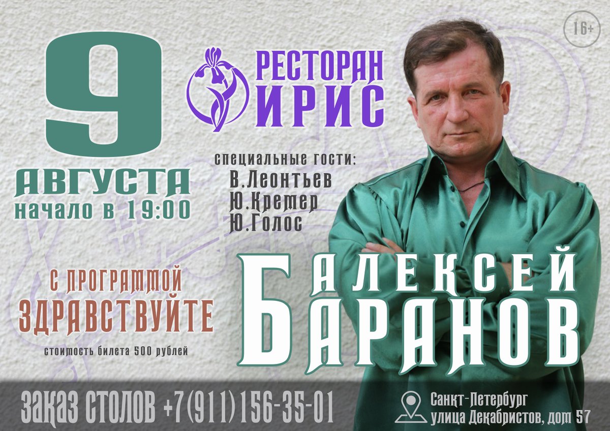 irisrestoran's tweet photo. 9 августа в 19-00 
Алексей Баранов 
С программой «Здравствуйте!» 
специальные гости: В.Леонтьев, Ю.Голос, Ю.Кремер 
Стоимость билета 500 рублей 
Заказ столов по телефону: +7(911)156-35-01 
===== 
#ресторан, #надекабристов, #концерт, #вечеринка, #анонс https://t.co/OvmMeaIh0X