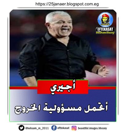 أجيري أتحمل مسؤولية الخروج من كأس افريقيا