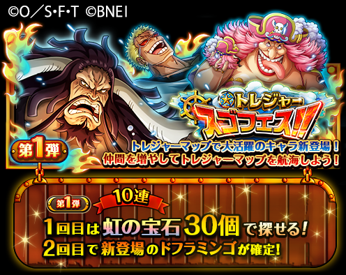 One Piece トレジャークルーズ トレジャースゴフェス開催 7 7 12 00 7 14 22 59の期間に 5キャラ カイドウ ビッグ マム ドフラミンゴ が登場 次回のトレジャーマップで活躍するキャラを仲間にしよう トレクル T Co Bydgqfftlz