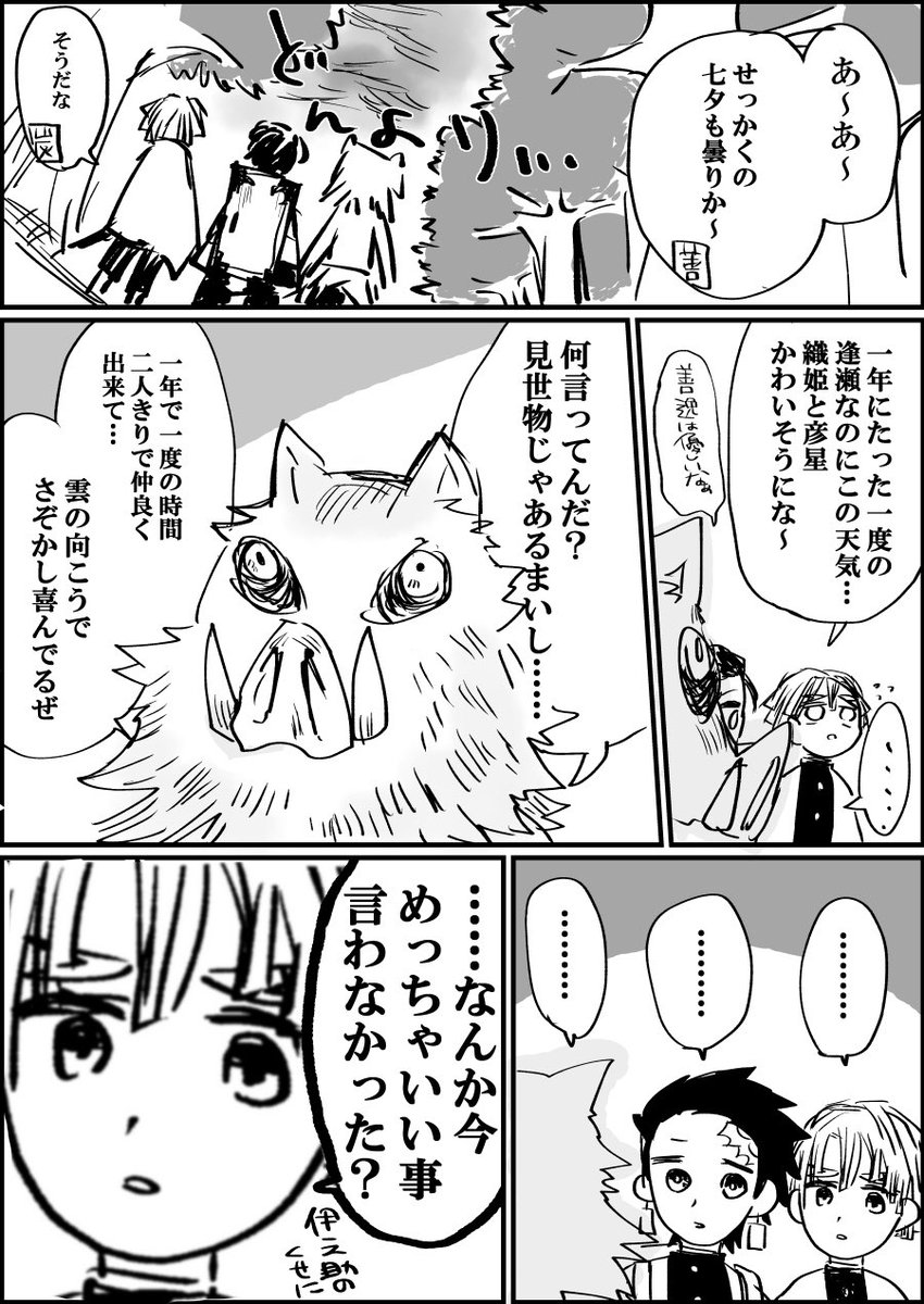 最後にこれは七夕に伊之助いい事言うやんけ漫画です。 