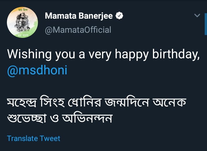 Mamata ji wishes!  #HappyBirthdayDhoni