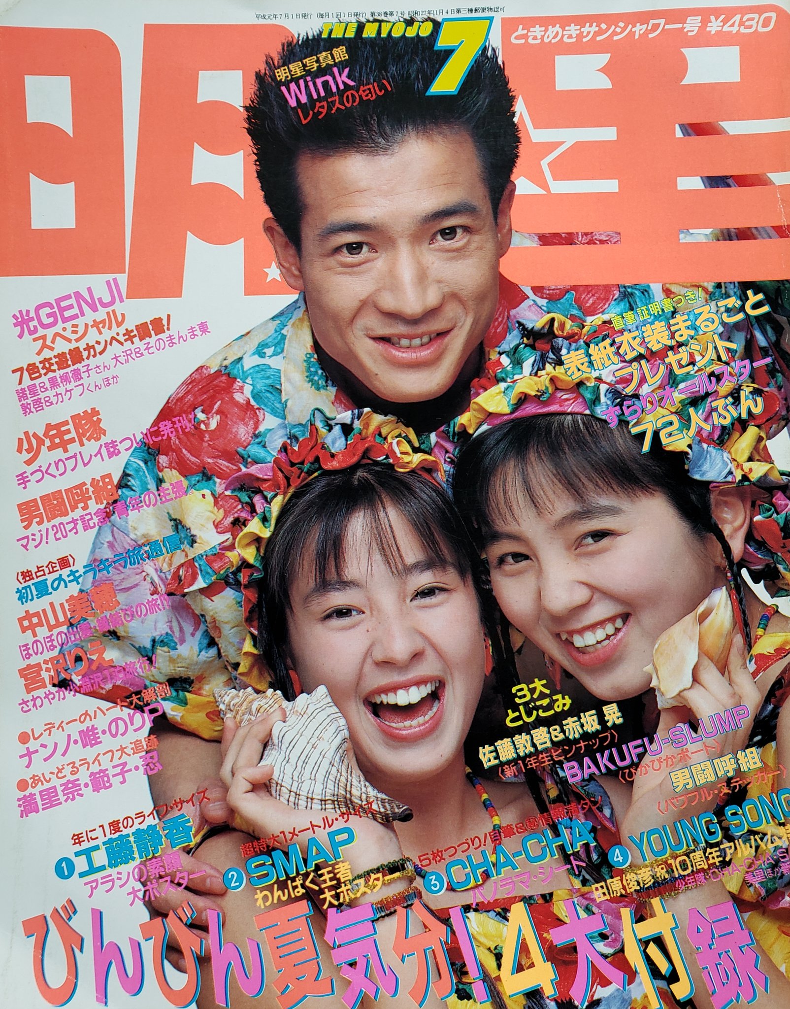別冊 Young Song付き】『明星(myojo)1991年1月号～12月号の