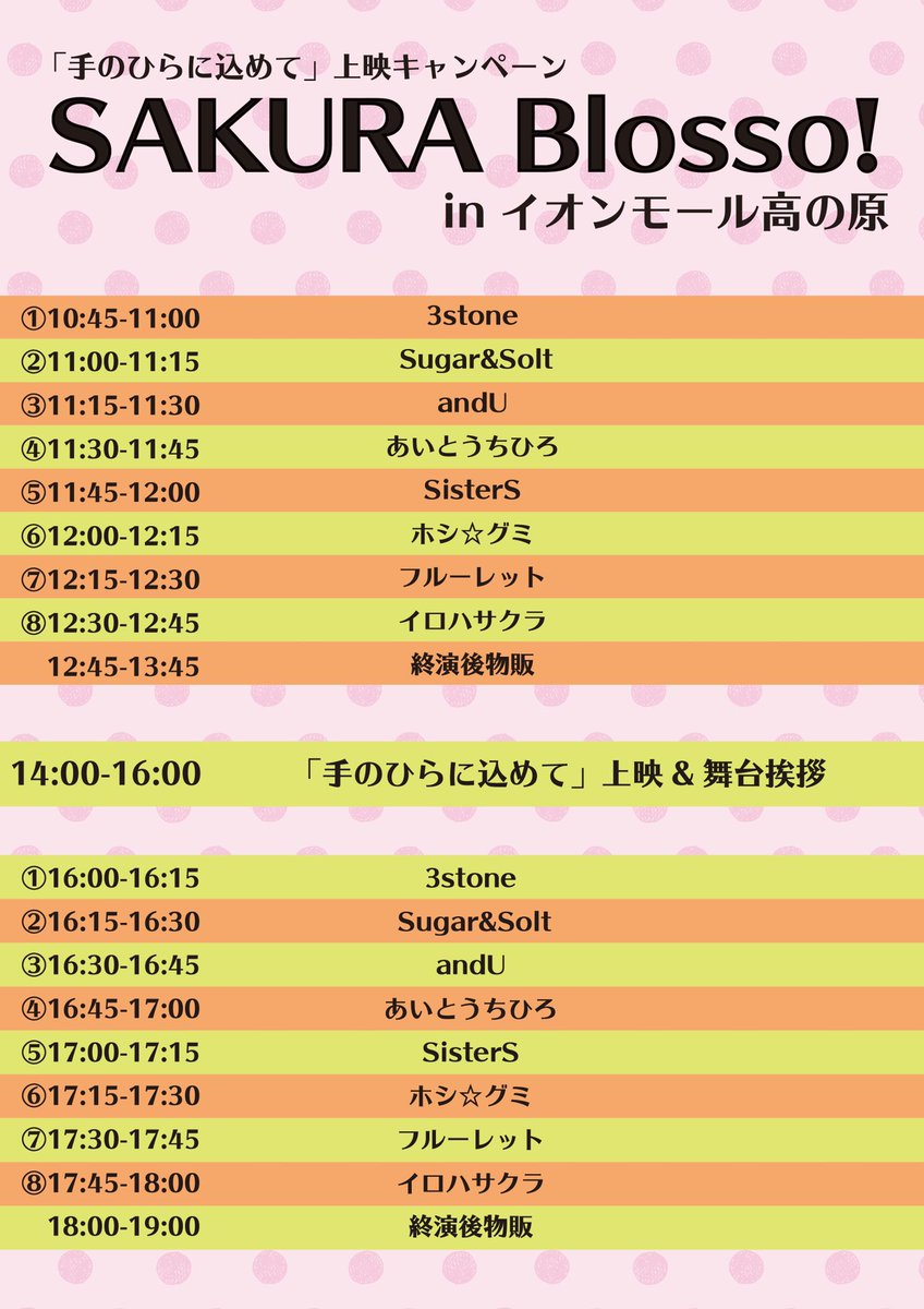 おはよーっ🎋⭐️
今日はイオンモール高の原でイベントがあるよ〜！「#手のひらに込めて」最後の舞台挨拶もあるしぜひイオンシネマ高の原みんなで行こうね🎬

朝早いけどよろしくお願いしますっ🐰🌸