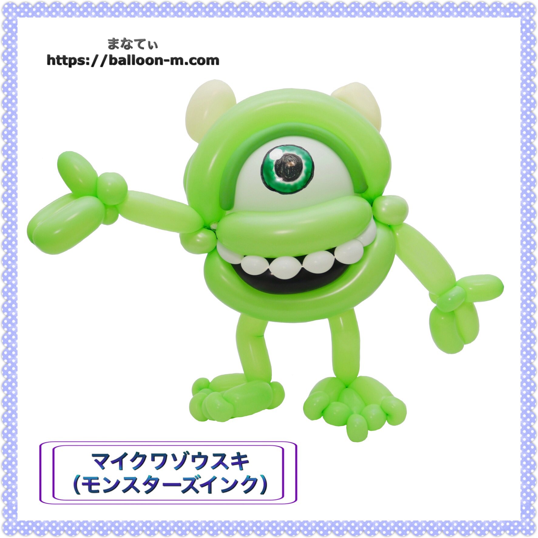 まなてぃ 3 マイクワゾウスキー モンスターズインク マイクワゾウスキー モンスターズインク バルーンアート ピクサーチャレンジ T Co Etfdggn66t Twitter