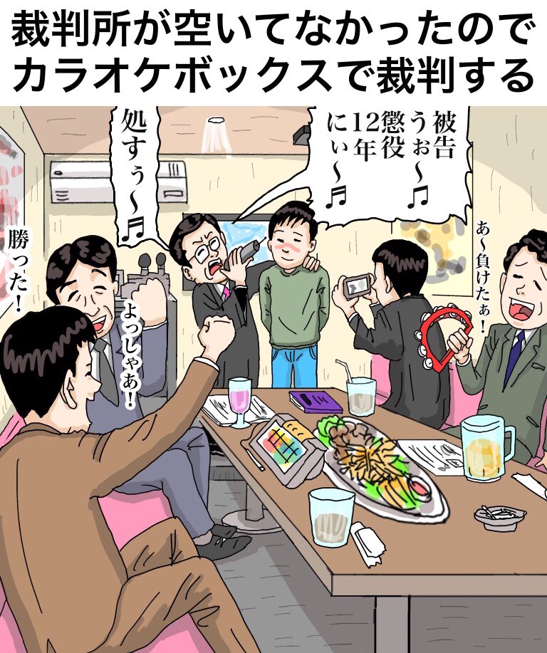「裁判所が空いてなかったので、カラオケボックスで裁判する」 

【解説】
「裁判所が空いてない事あるんですね」「日程は決めたのに部屋を取り忘れたんでしょう。それか午後から別の裁判が入ってて途中で移動させられたか」「そんな会議室や稽古場みたいな感じなんですね」#イラスト #漫画 #カラオケ 