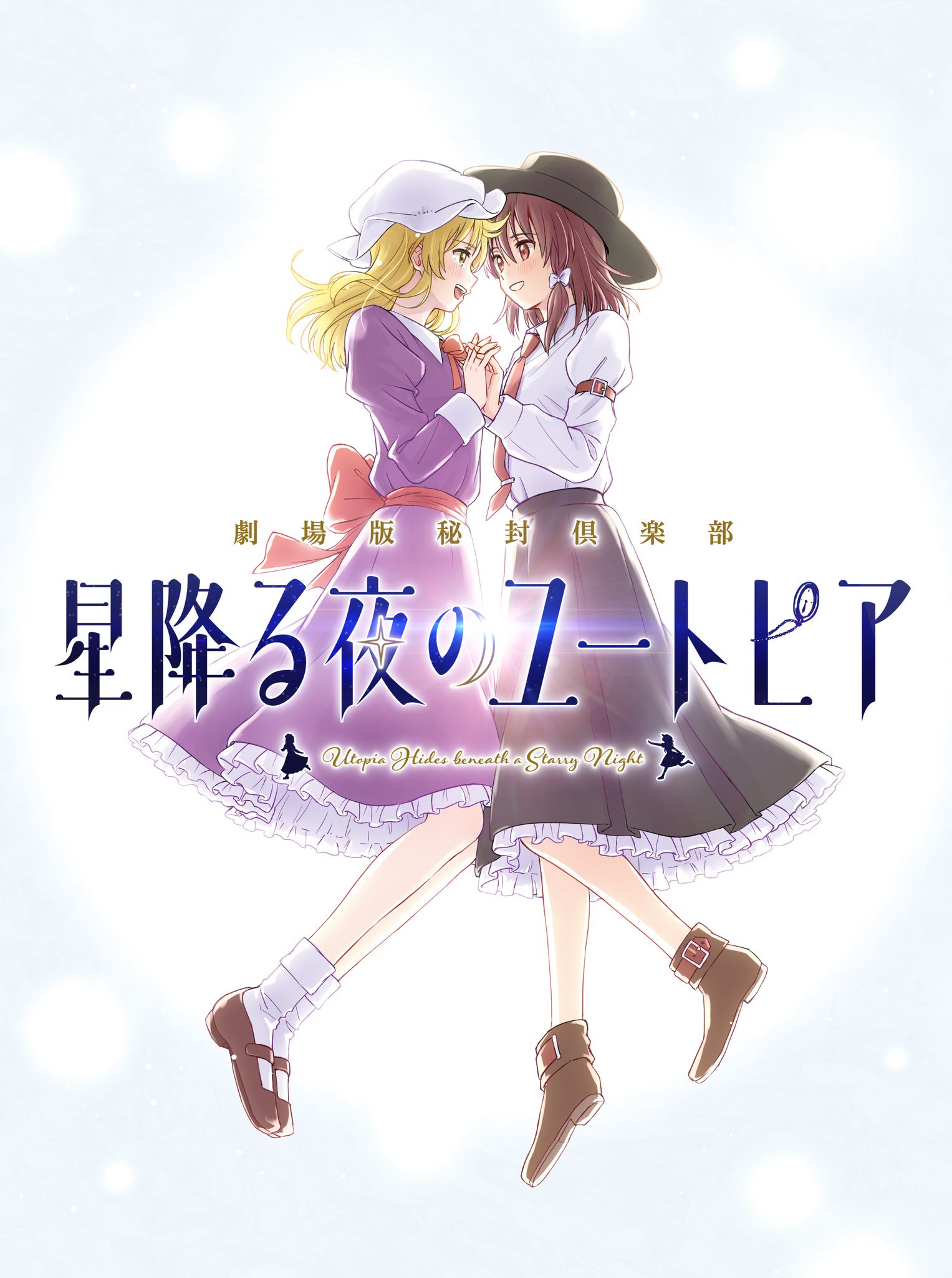 yukina@ShoyuSound/TUMENECO в X: „秘封倶楽部、映画化