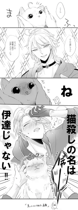 猫(俺)殺しくん 