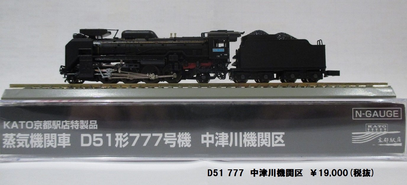 KATO KATO京都駅店 D51 1号機 梅小路機関区 “1972” 京都駅店特