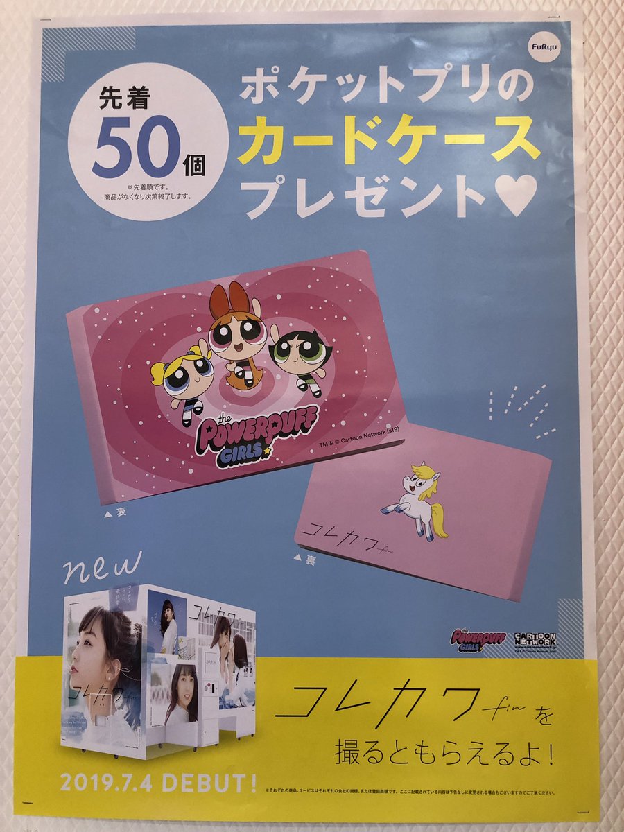 タイトーステーション 佐野新都市店 Na Twitteru こんにちは 今 プリクラ機 これ以上可愛いくなってもいいですかー で プリクラ を撮影すると パワパフガールズのポケットプリカードケースをプレゼント ハサミ で切る前に カウンターに持ってきて下さいね