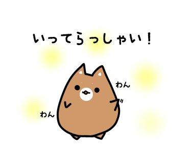 いってらっしゃい もふ太 Lineスタンプ いってらっしゃい 柴犬 柴犬を崇めよ T Co Hacemxfu2l しにゃんこ日和