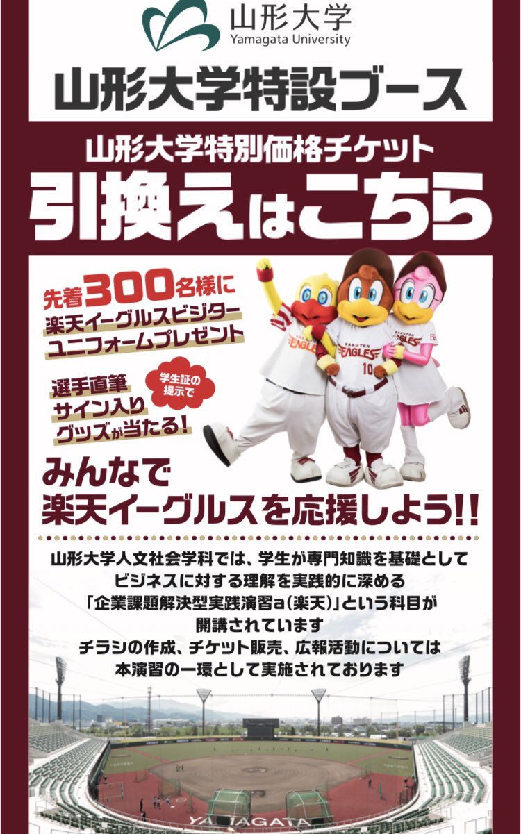 山形大学楽天イーグルス戦pr担当 7 8きらやかスタジアム Yamadai Rakuten Twitter