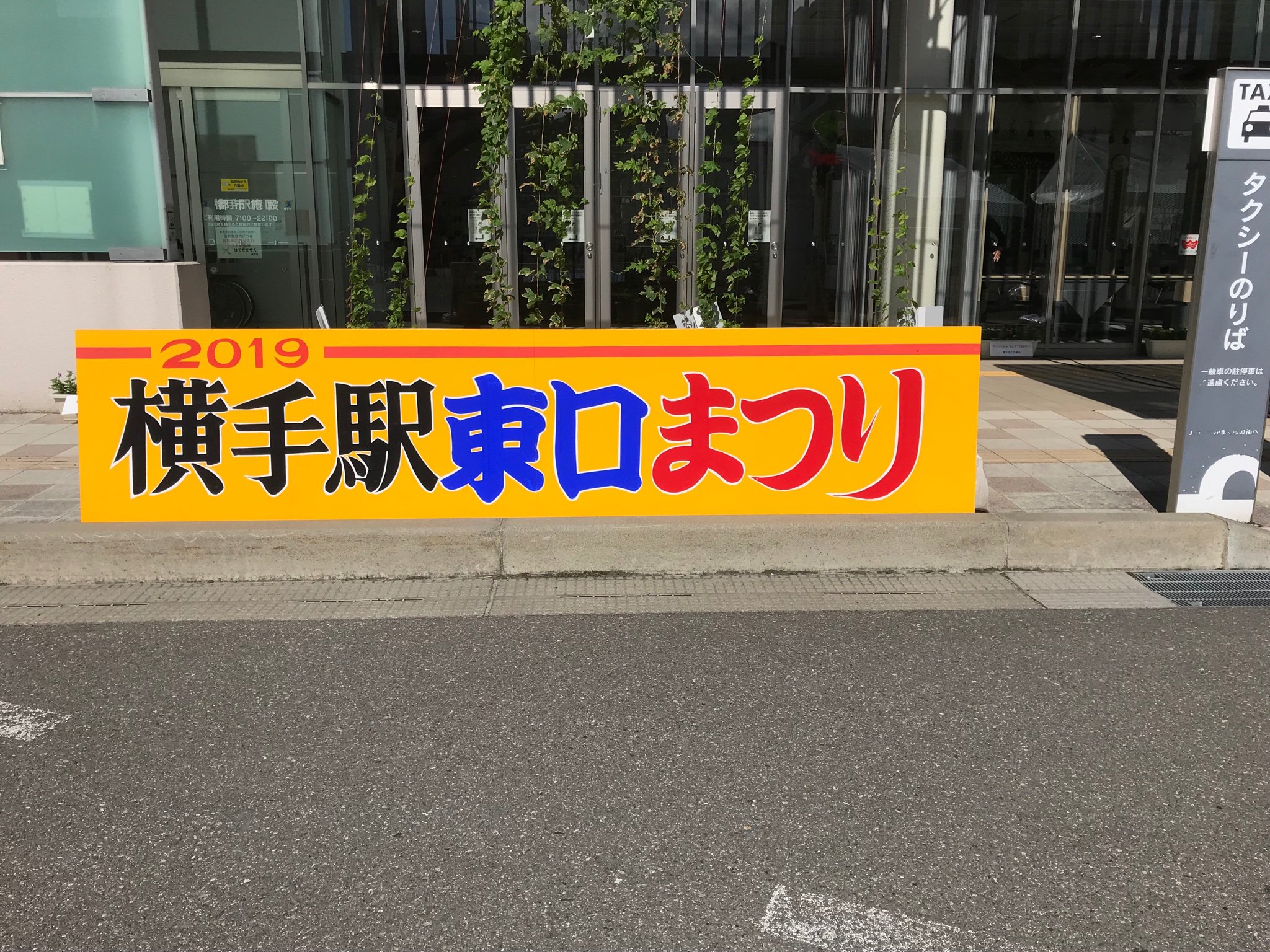 一社 横手市観光協会 横手駅東口まつり開催中です 本日横手駅東口にて 横手駅東口まつり 開催中です ぜひお出かけ下さい Yokote 横手 T Co Yecqsxeui0 Twitter
