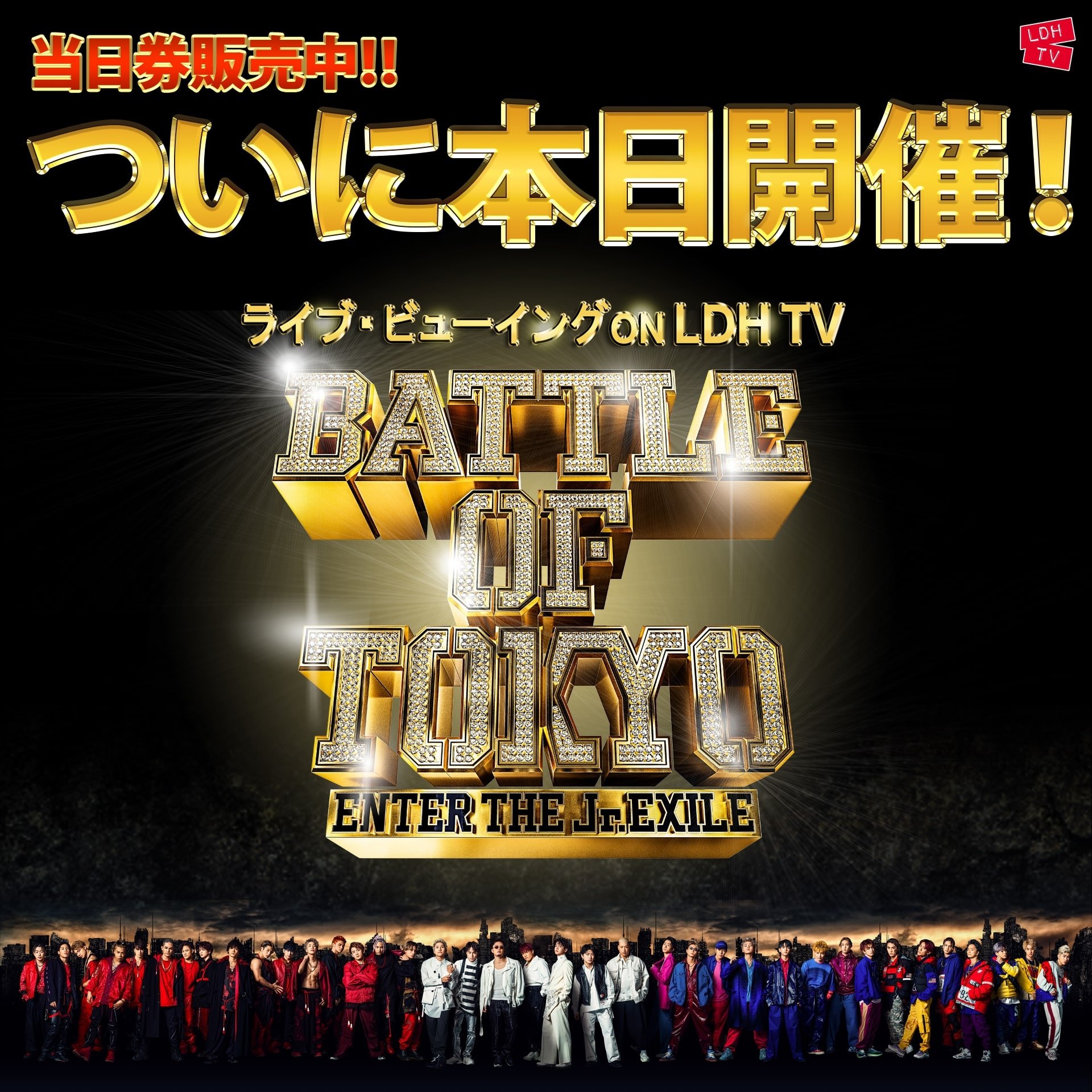 Cl 公式 ついに本日開催 Battle Of Tokyo Enter The Jr Exile ライブ ビューイング 特別にldh Tv会員であればlive開始から一部無料で視聴できます まだチケットを購入していない方も必見 当日券販売中です チケット