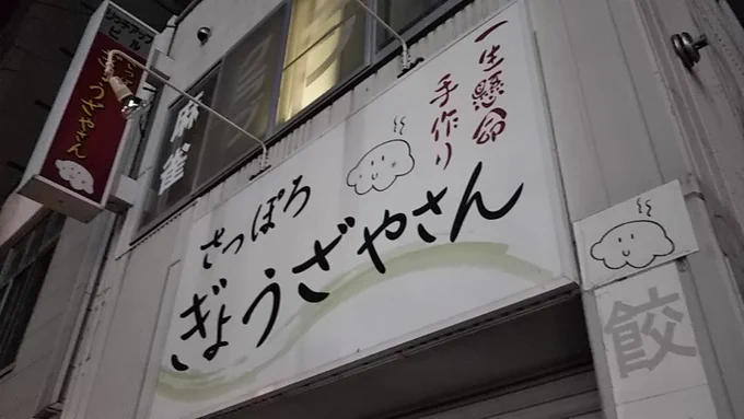 すすきの気になるお店メモ：さっぽろぎょうざやさん 