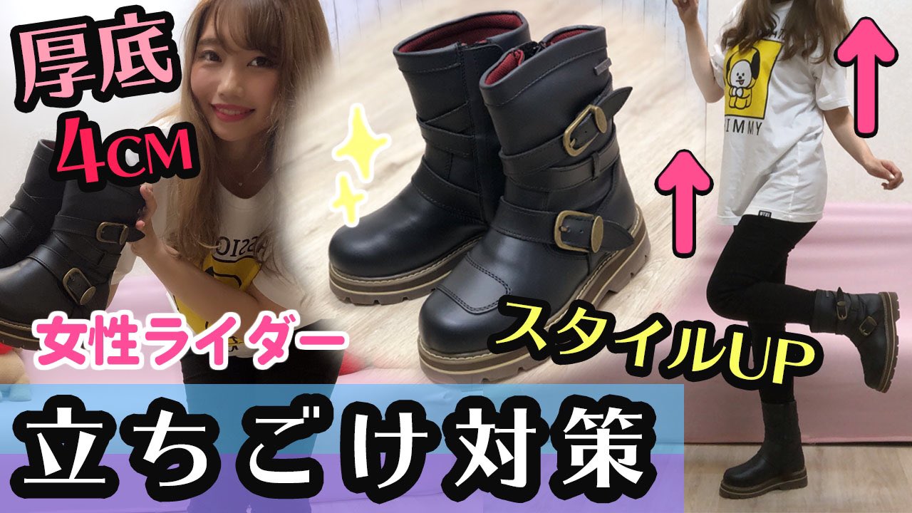 独ヲタ女子 アッキーch いろはラーメン Youtube 立ちごけ対策として 新しくブーツを買いました 足つきや身長で悩んでいる方は 良かったら参考にしてください 履いた後の身長がデフォルトに なりたい私なのでした 笑 動画