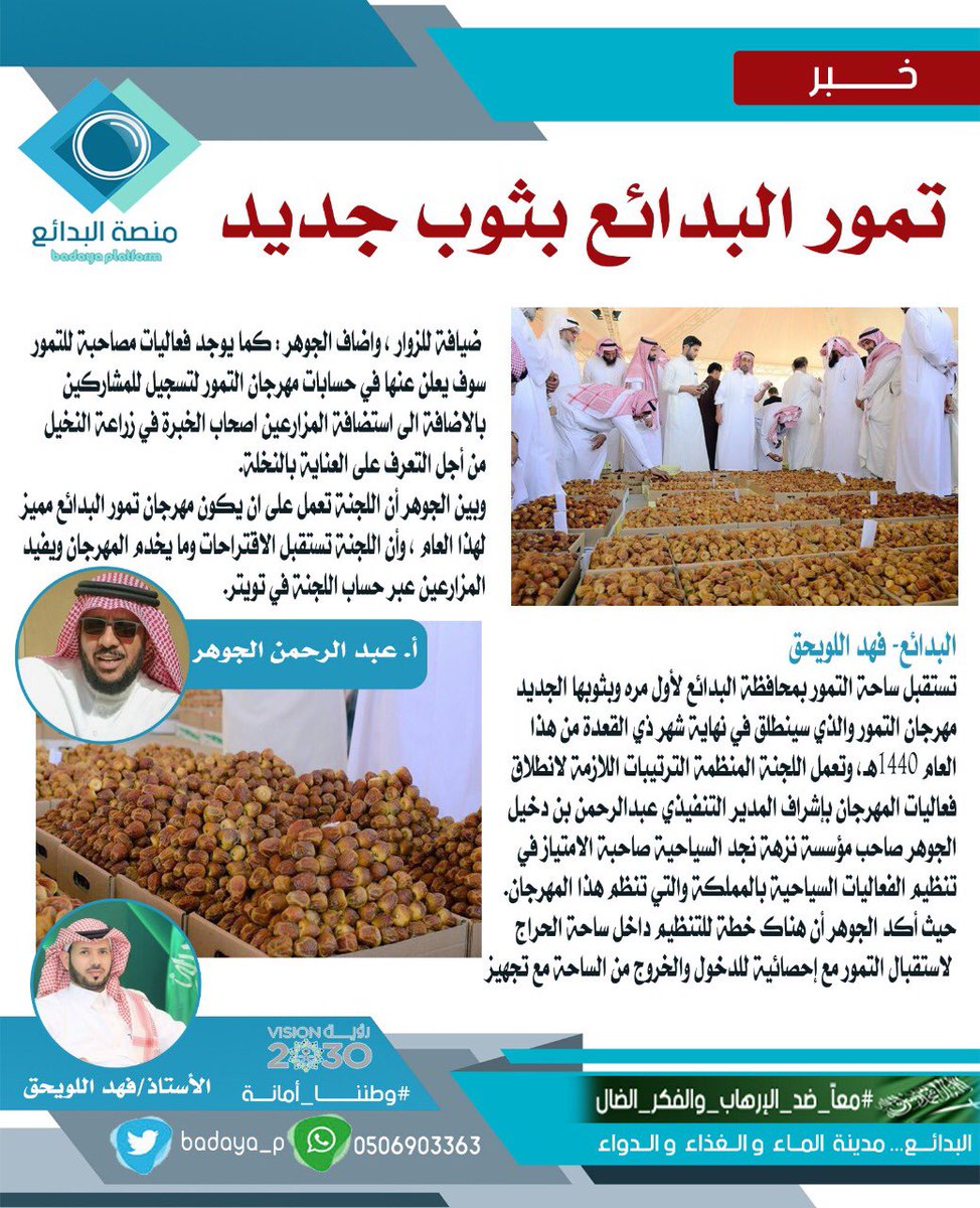 تمور البدائع بثوب جديد هذا العام 
#مهرجان_تمور_البدائع40
#فريق_البدائع_الإعلامي