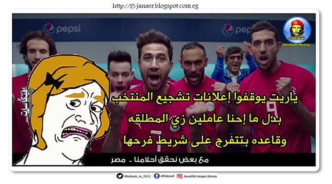 ياريت يوقفوا إعلانات تشجيع المنتخب بدل ما إحنا عاملين زي المطلقه وقاعده بتتفرج على شريط فرحها